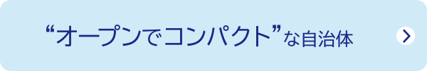 オープンでコンパクトな自治体