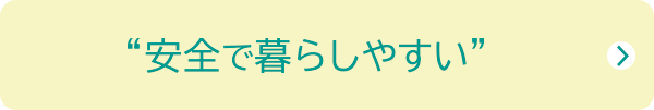 安全で暮らしやすいまちづくり