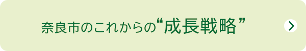 奈良市のこれからの成長戦略