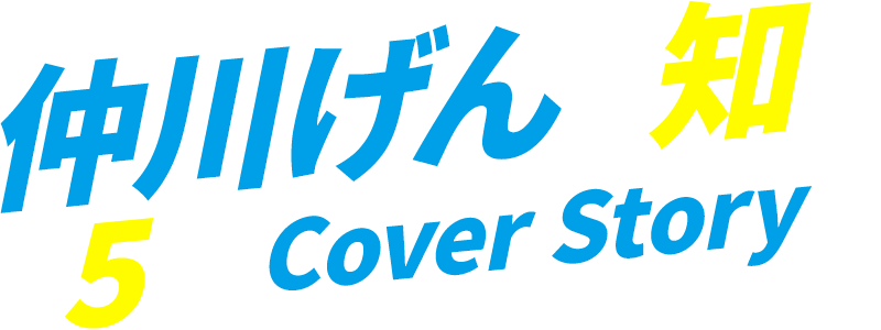 仲川げんを知る 5つのCover Story