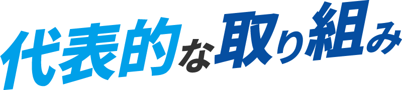 代表的な取り組み