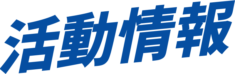 活動情報