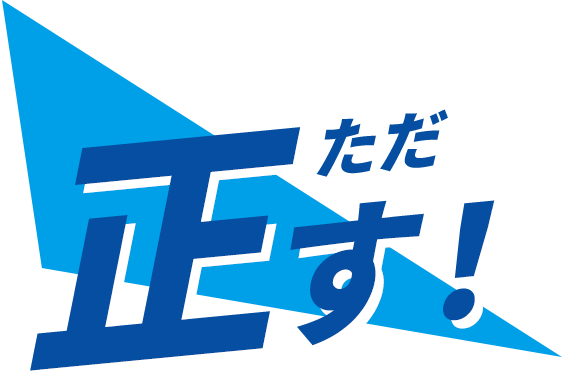 正す！