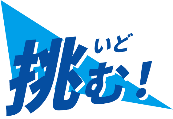 挑む！