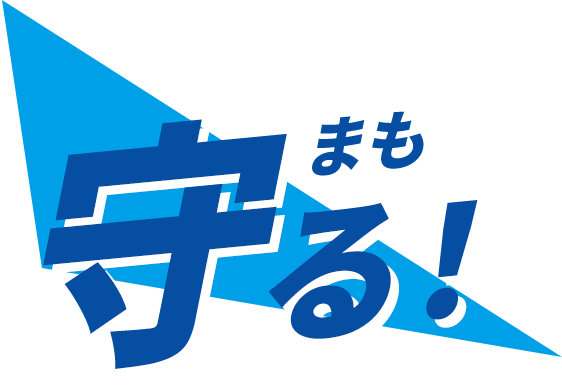 守る！