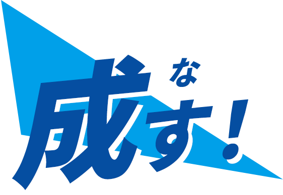 成す！
