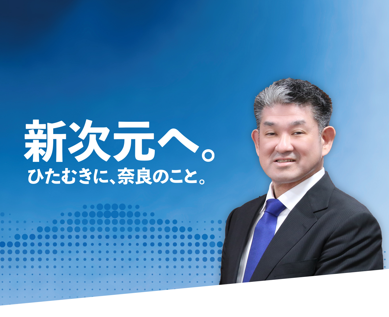 奈良市長 仲川げん 新次元へ。ひたむきに、奈良のこと。
