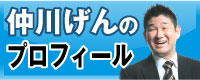 仲川げんのプロフィール