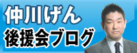 仲川げんのブログ