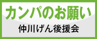 カンパのお願い