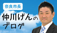 奈良市長　仲川げんのブログ