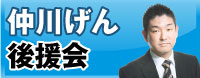 仲川げん後援会