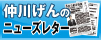 仲川げんのニューズレター