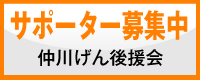 後援会のご案内