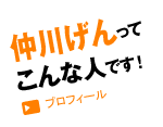 仲川げんってこんな人です！