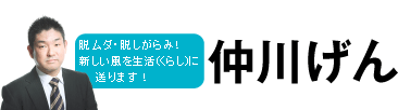 奈良を元気にします！仲川元庸です！