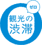 観光の渋滞ゼロ