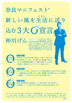 仲川げんの奈良マニフェスト