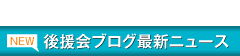 最新ニュース