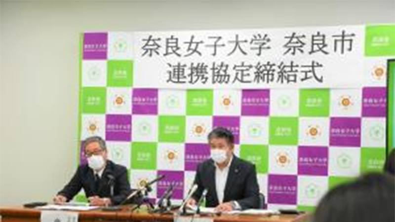 奈良女子大学との連携協定締結式