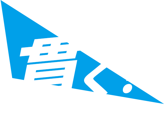 「貫く！」