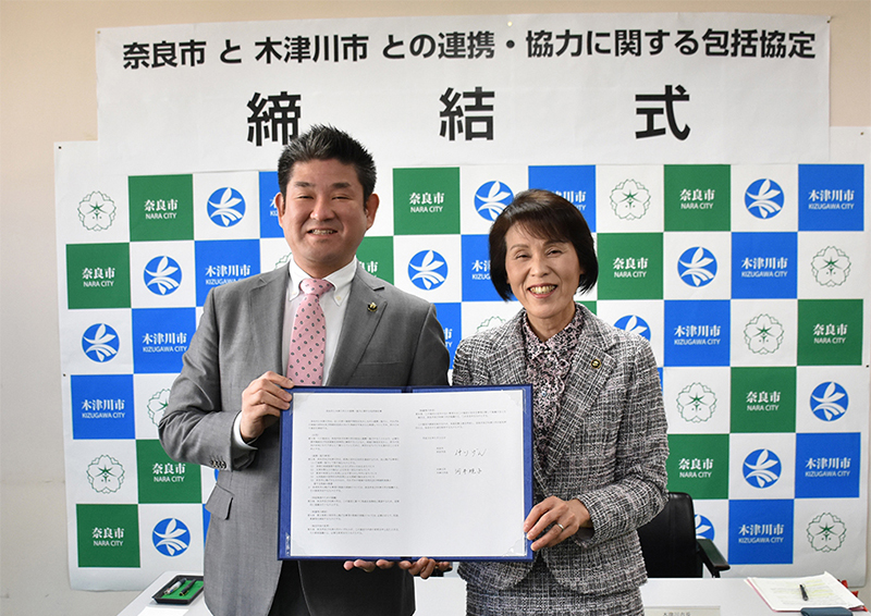 木津川市との連携・協力に関する包括協定締結式