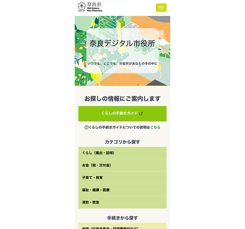「奈良デジタル市役所」トップページ