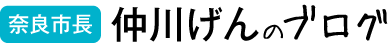 奈良市長　仲川げんのブログ
