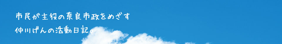 市民が主役の奈良市政をめざす仲川げんの活動日記。