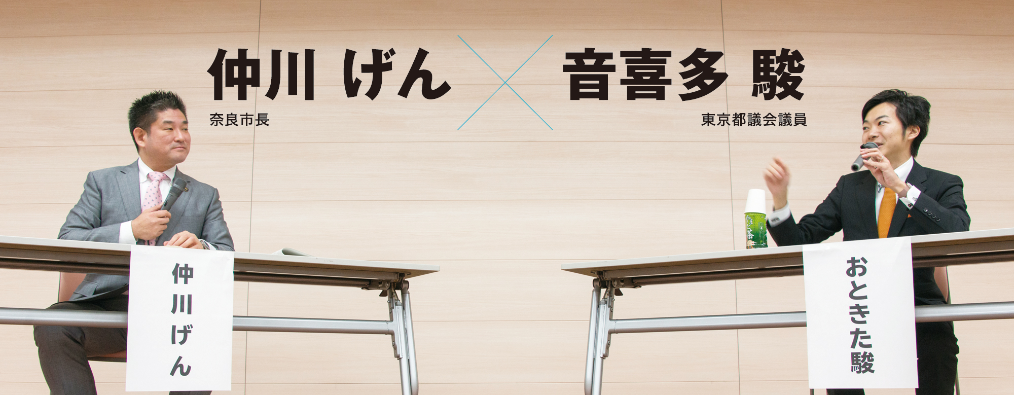 仲川げん（奈良市長）×音喜多駿（東京都議会議員）