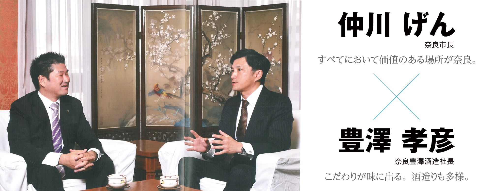 仲川げん（奈良市長）すべてにおいて価値のある場所が奈良。×豊澤孝彦（奈良豊澤酒造社長）こだわりが味に出る。酒造りも多様。