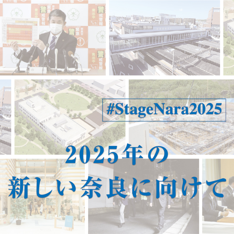 2025年の新しい奈良に向けて!