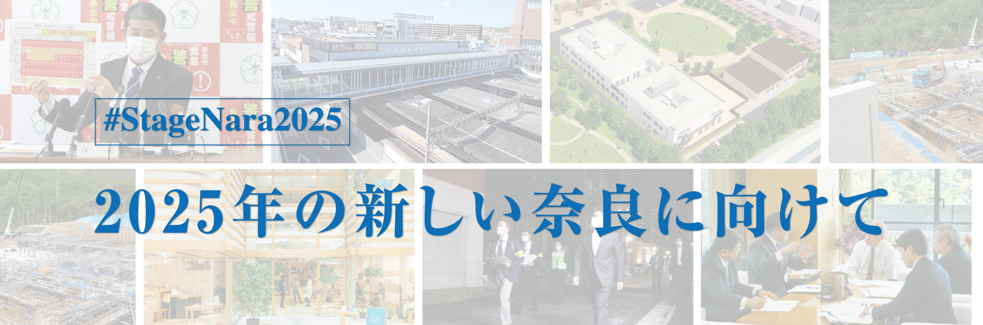 2025年の新しい奈良に向けて!